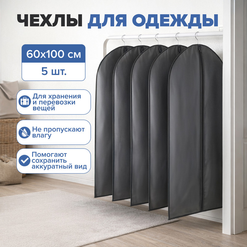 Чехлы для одежды, Home Time, 60х100 см, 5 шт., в ассортименте