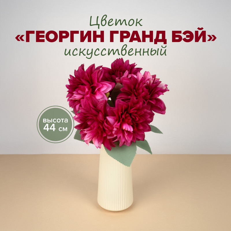Цветок искусственный "Георгин Гранд Бэй", в ассортименте