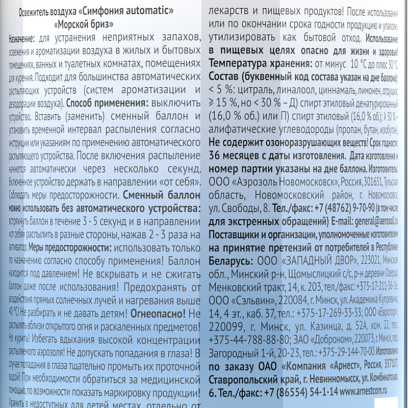 Освежитель воздуха, by Symphony, 250 мл, в ассортименте