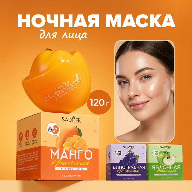 Ночная маска для лица, SADOER, 120 г, в ассортименте