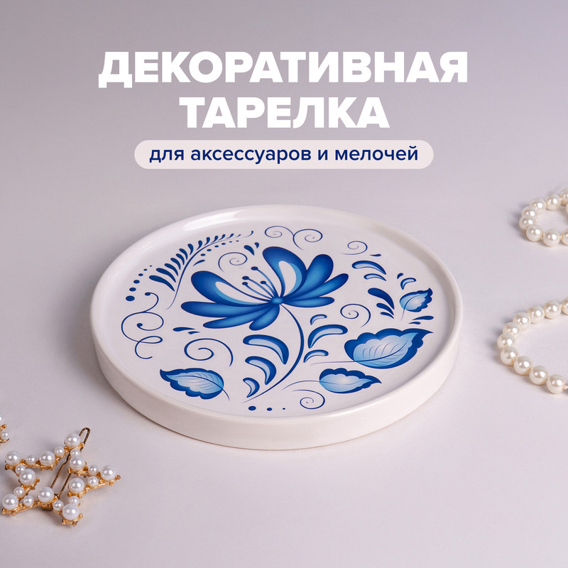 Декоративная тарелка для аксессуаров и мелочей "Узоры", в ассортименте