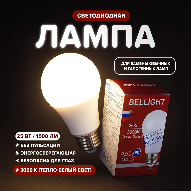 Лампа светодиодная, BELLIGHT, 25 Вт, E27, в ассортименте