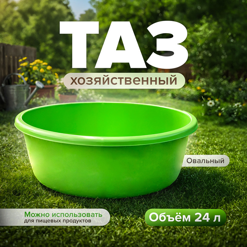 Овальный таз, 24 л, в ассортименте