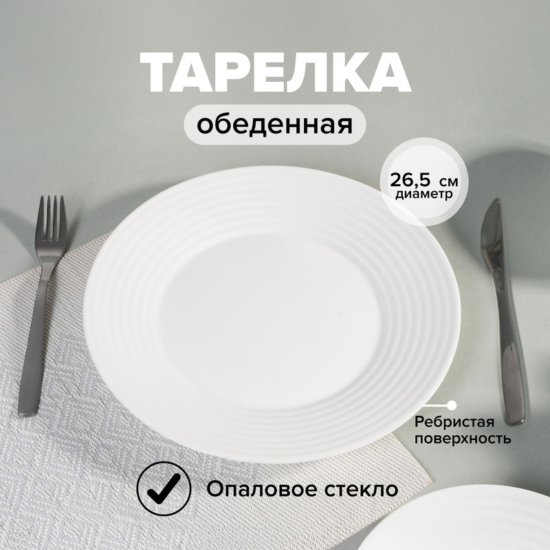 Тарелка обеденная, O'Kitchen, 26,5 см