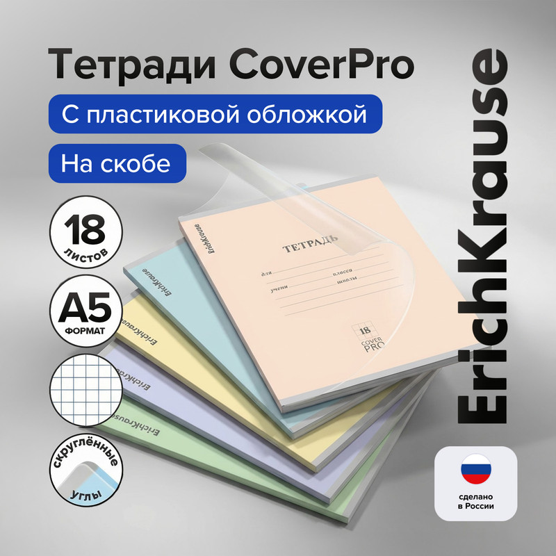 Тетрадь школьная, Erich Krause, 18 листов, клетка, в ассортименте