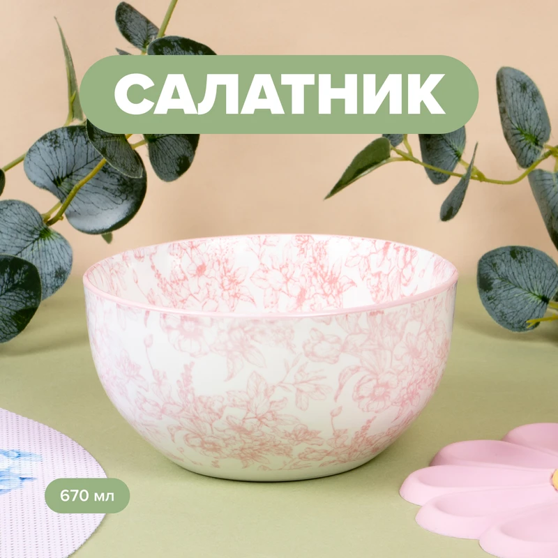 Салатник, 670 мл, в ассортименте
