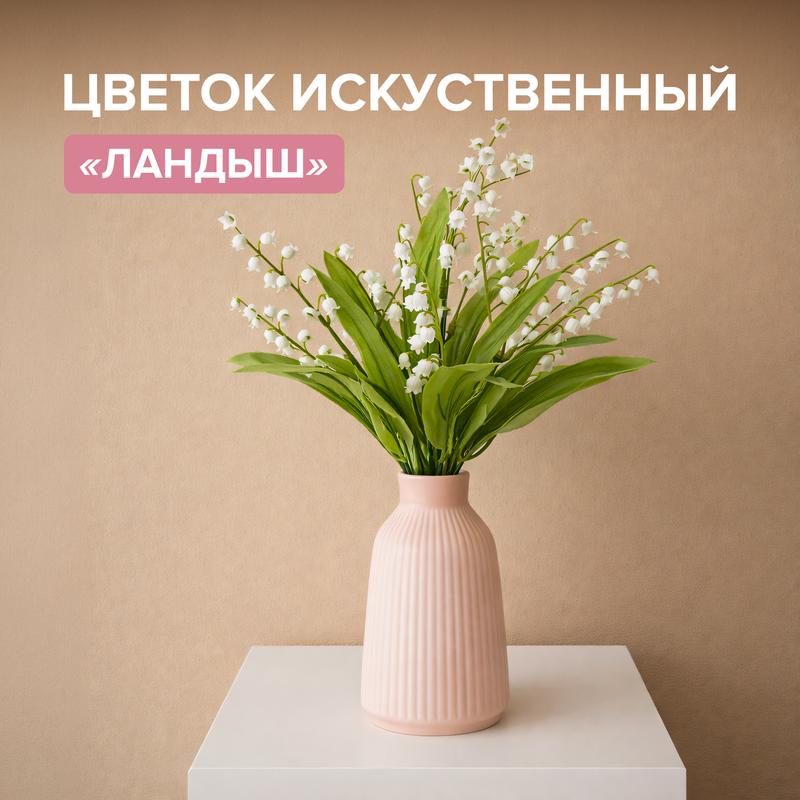 Цветок искусственный "Ландыш"