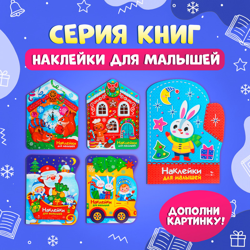 Серия книг "Наклейки для малышей"
