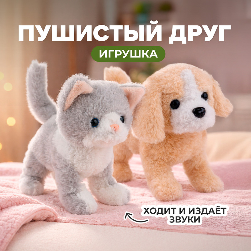Игрушка "Пушистый друг", Play the Game, в ассортименте