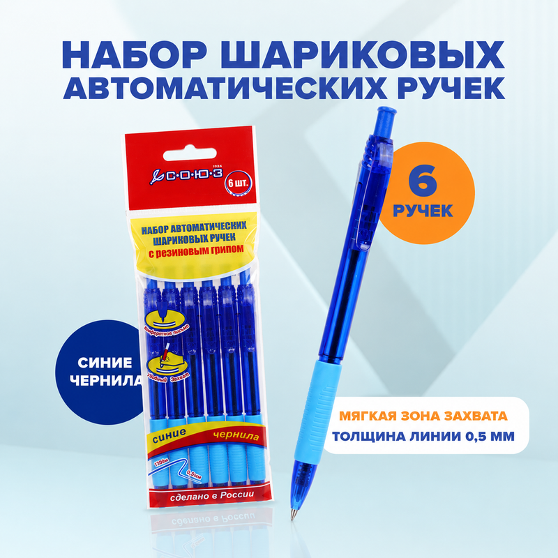 Набор шариковых автоматических ручек, СОЮЗ, 6 шт., в ассортименте