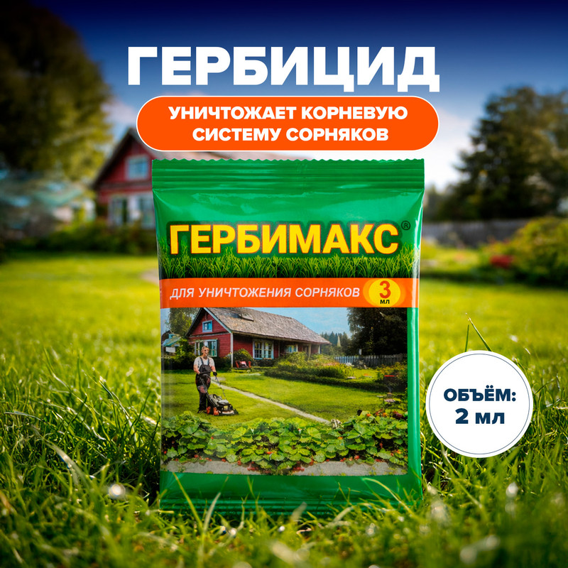 Гербицид "Гербимакс", Ваше Хозяйство, 2 мл