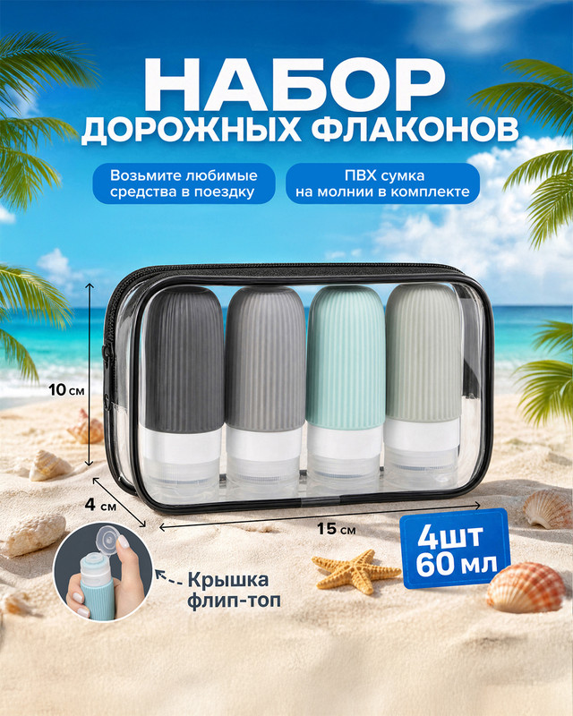 Набор дорожных флаконов, for travel, 4 шт., в ассортименте