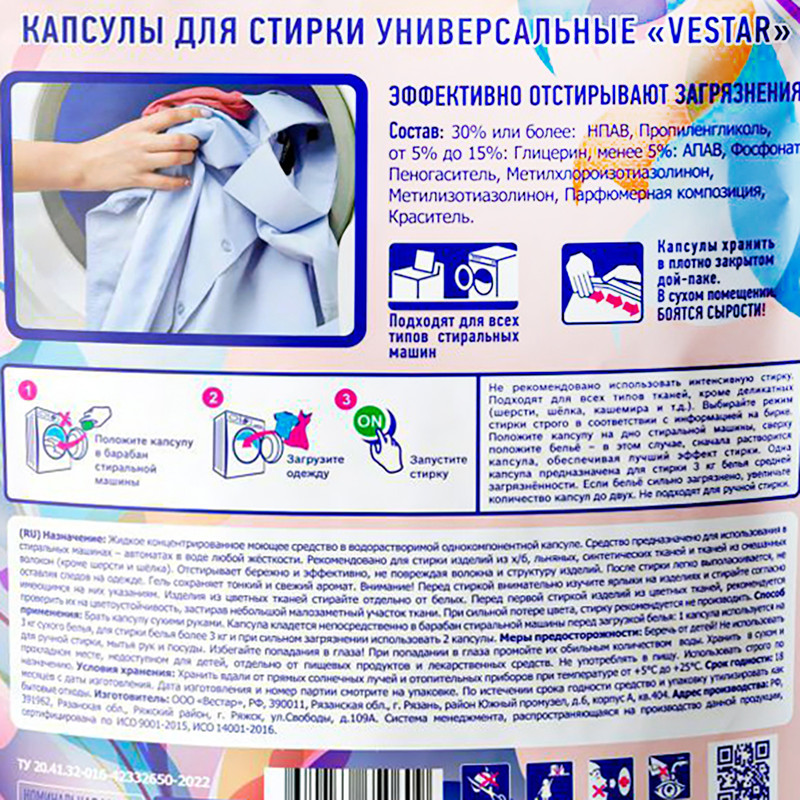 Капсулы для стирки "Универсальные", VESTAR, 1500 мл, в ассортименте