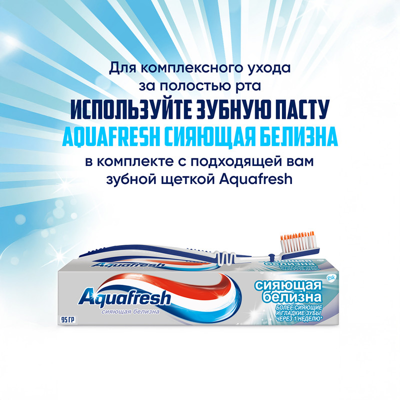 Зубная паста "Сияющая белизна", Aquafresh, 95 г