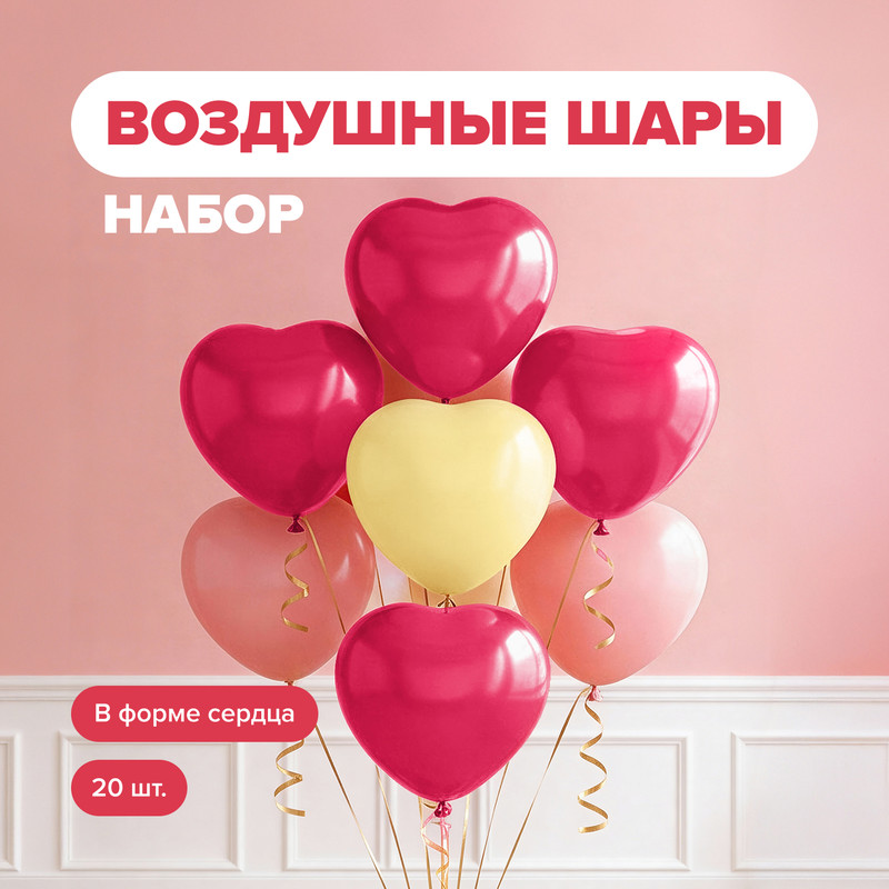Набор шаров воздушных, With Love, 20 шт., в ассортименте