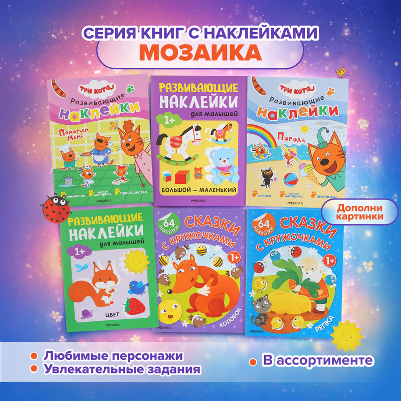 Серия книг с наклейками "Мозаика"