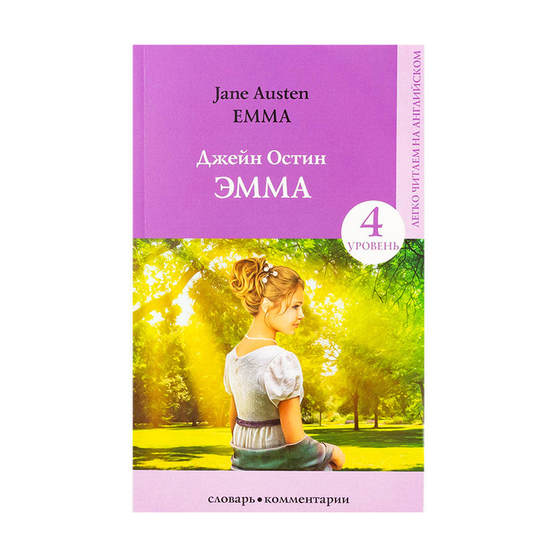 Серия книг "Легко читаем на английском", АСТ, в ассортименте