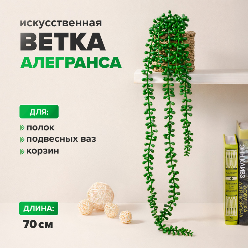Искусственная ветка "Алегранса"