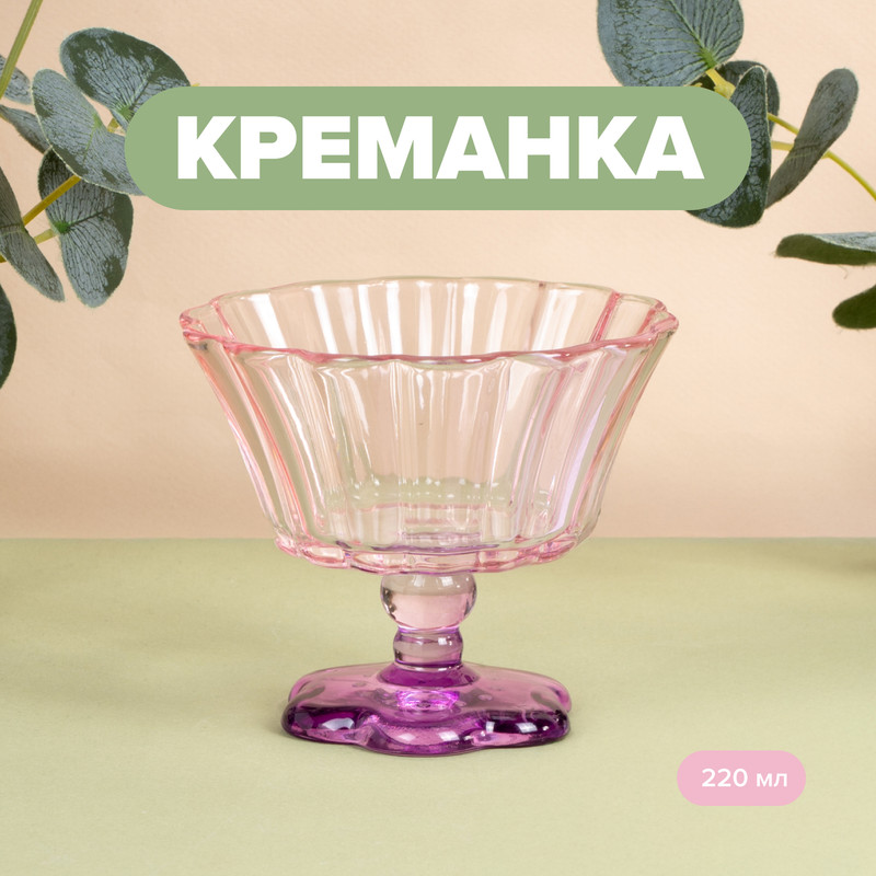 Креманка, O’Kitchen, 220 мл, в ассортименте