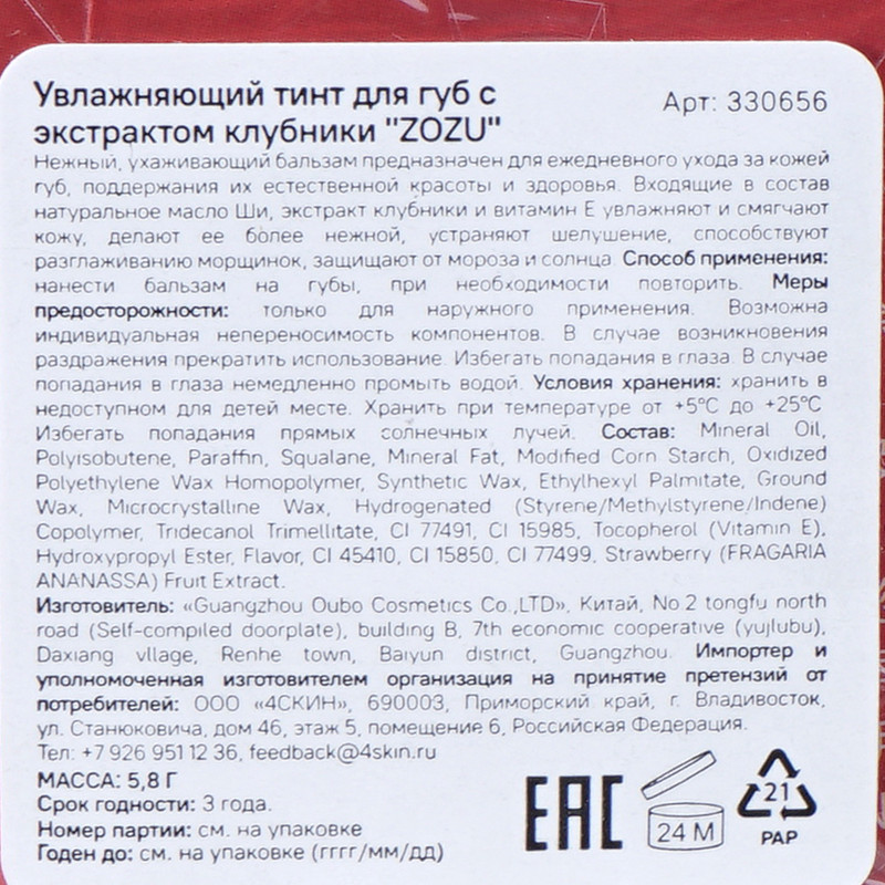 Увлажняющий тинт для губ "ZOZU", 5,8 г