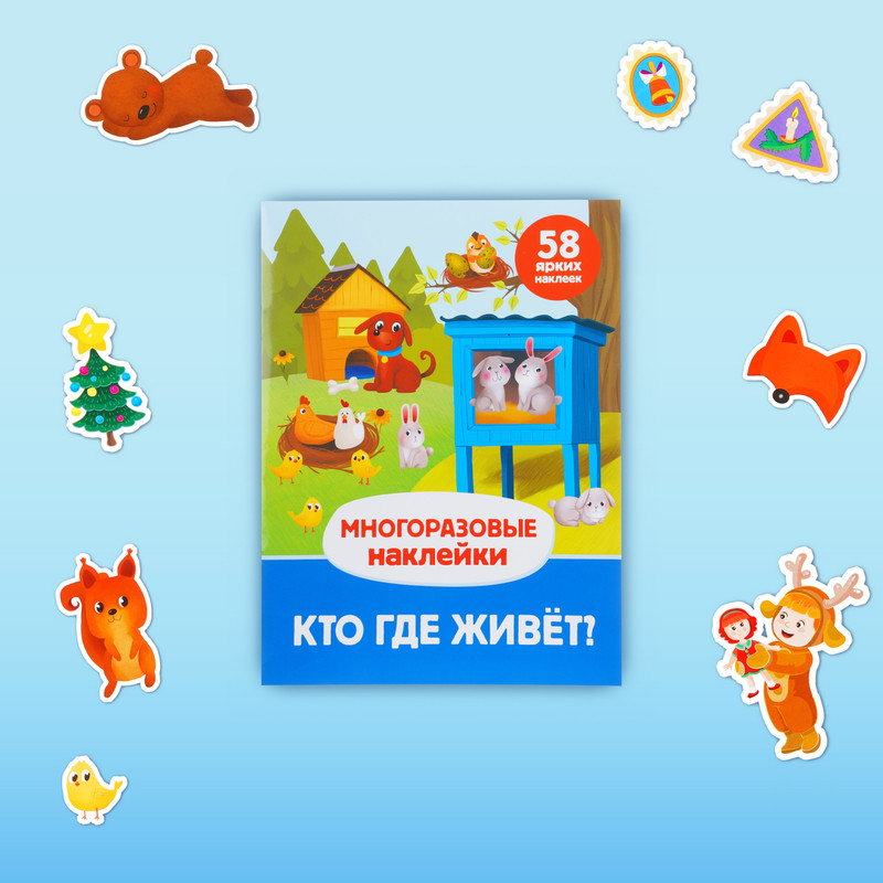 Серия книг "Многоразовые наклейки"