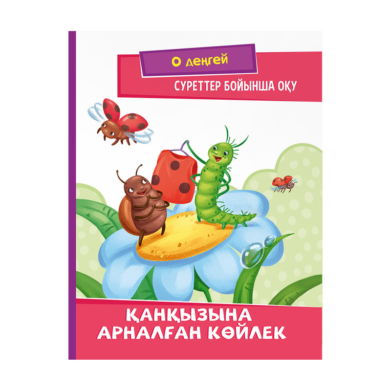 Серия книг на казахском языке, в ассортименте