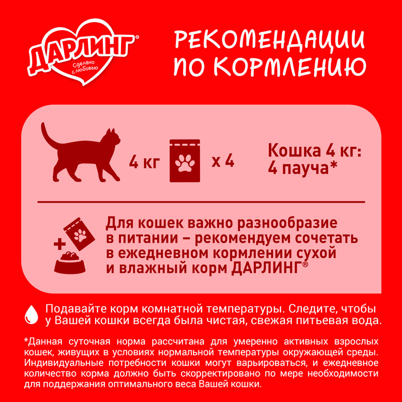 Влажный корм для взрослых кошек, ДАРЛИНГ, с ягнёнком в соусе, 75 г