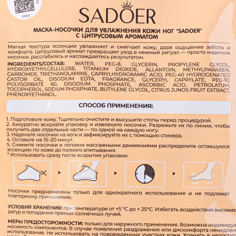 Маска-носочки для ног, Sadoer, 40 мл, в ассортименте