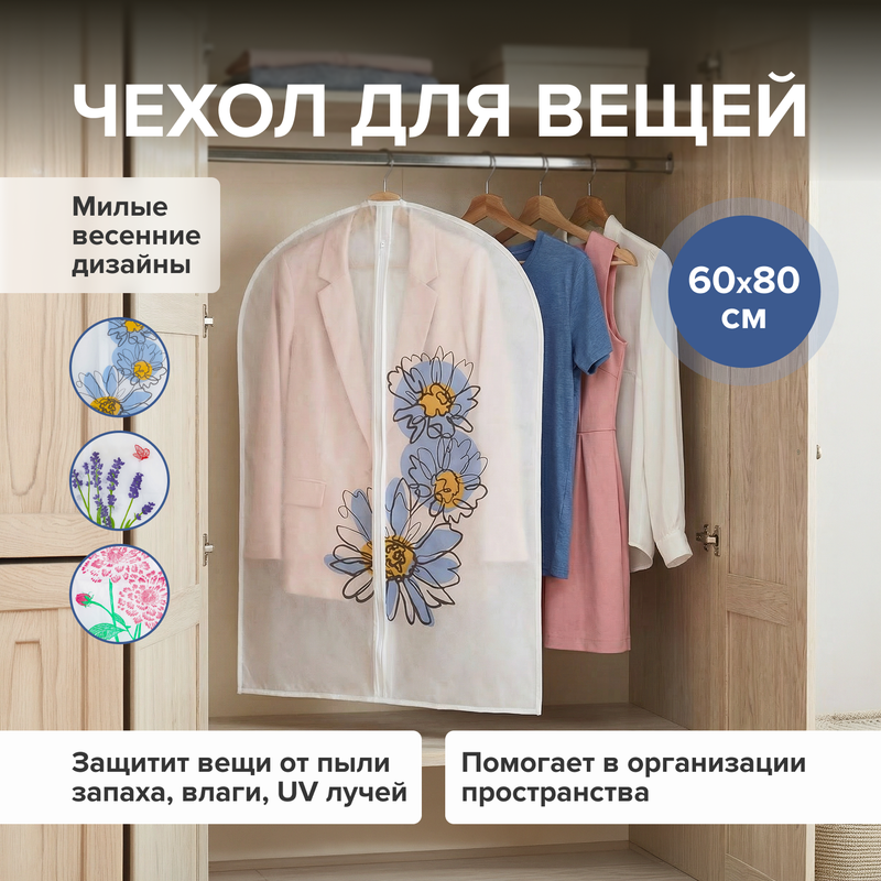 Чехол для вещей, 60х80 см, в ассортименте