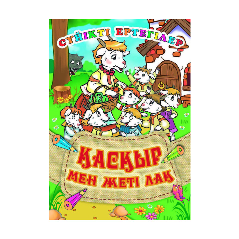 Серия книг "Сүйікті ертегілер", в ассортименте