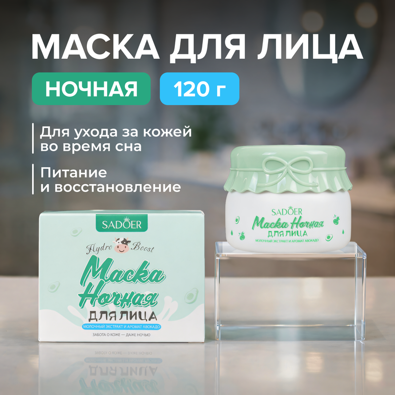 Маска для лица ночная, SADOER, 120 г, в ассортименте