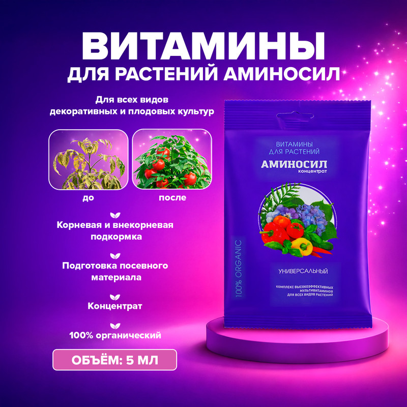 Витамины для растений "АМИНОСИЛ", концентрат, 5 мл