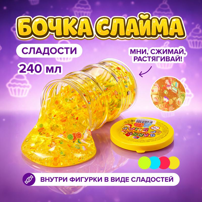 Бочка слайма "Сладости", в ассортименте