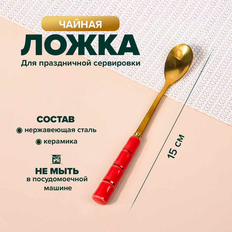 Ложка чайная, O'Kitchen, 15 см, в ассортименте