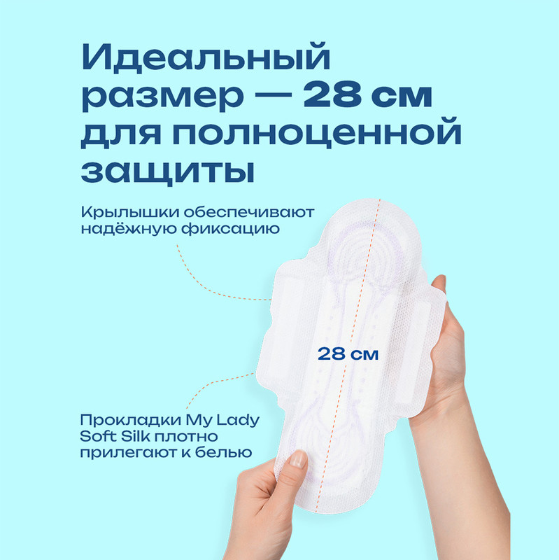 Прокладки "Silky Soft", My Lady, L, 8 шт.