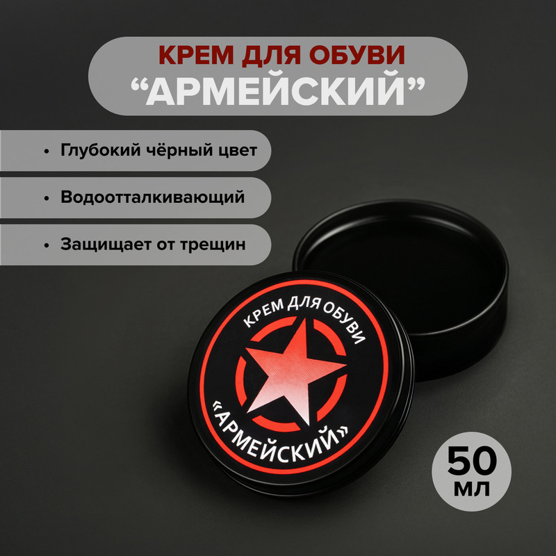 Крем для обуви "Армейский" чёрный, 50 мл