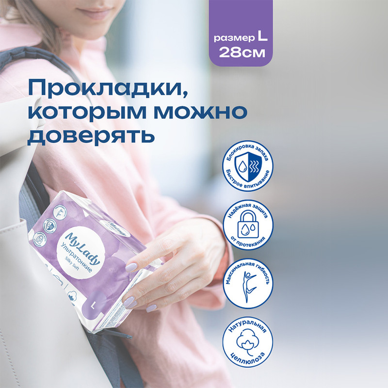 Прокладки "Silky Soft", My Lady, L, 8 шт.