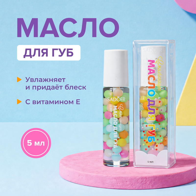 Масло для губ смягчающее, SADOER, 5 мл