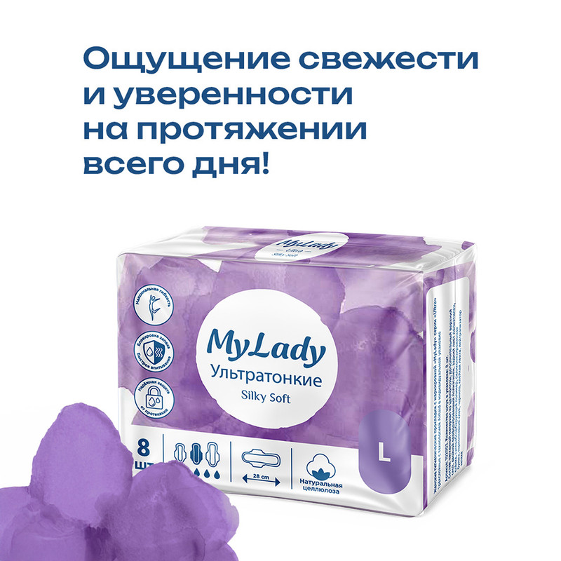 Прокладки "Silky Soft", My Lady, L, 8 шт.