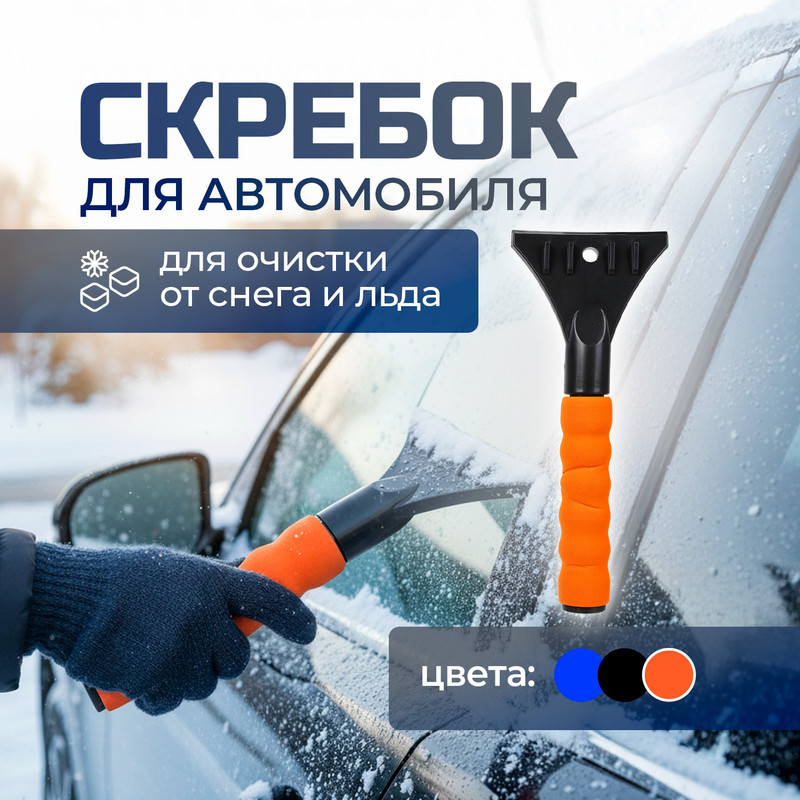 Скребок для очистки стёкол автомобиля, Top Race, в ассортименте