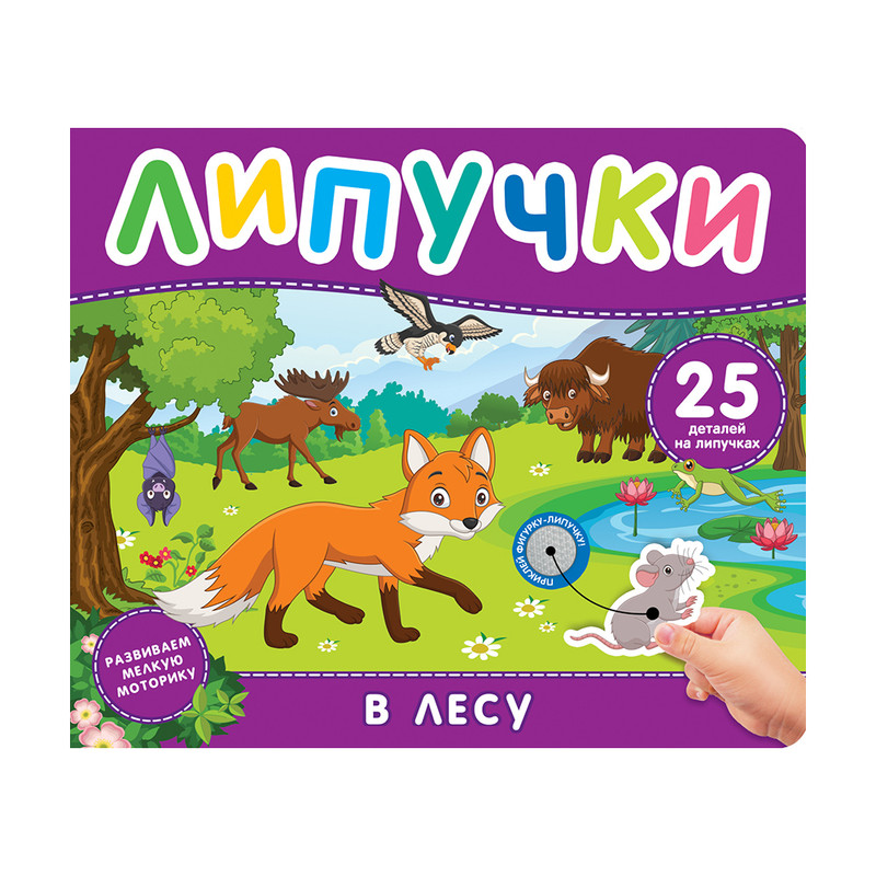 Книжка с липучками, в ассортименте