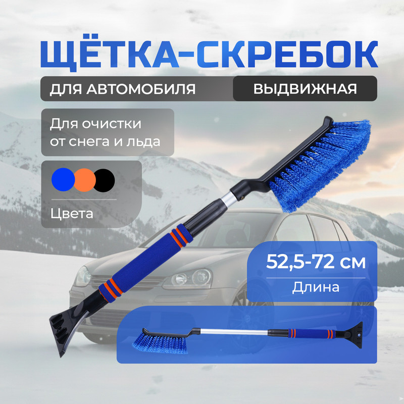 Щётка-скребок выдвижная для автомобиля, Top Race, в ассортименте