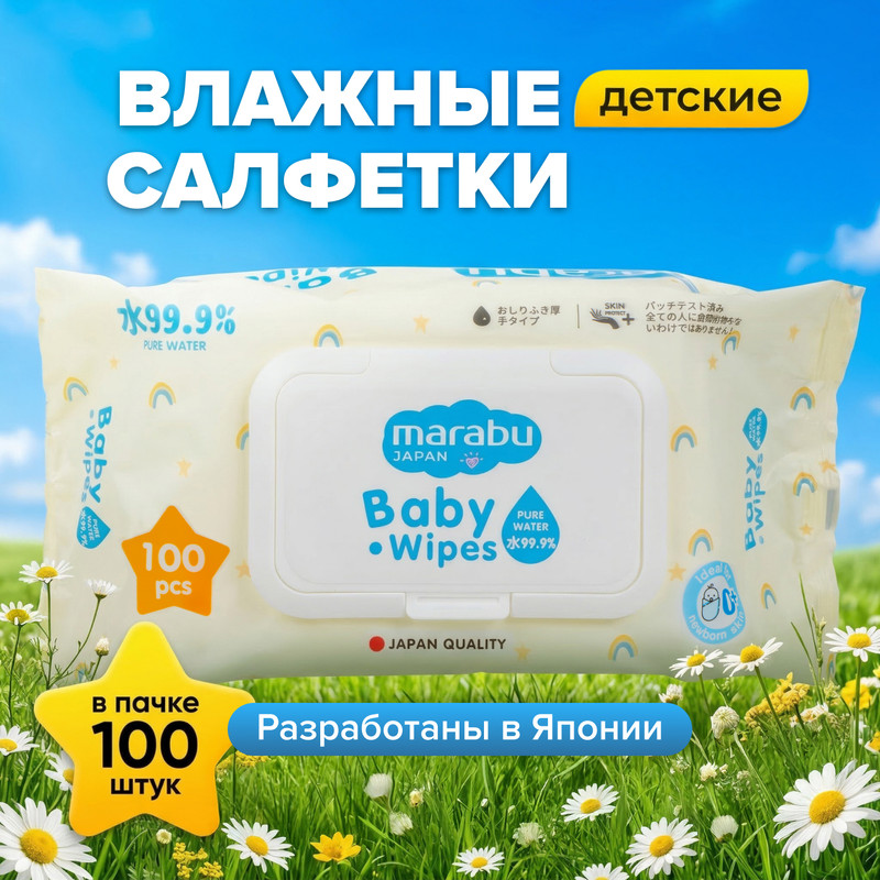Детские влажные салфетки, MARABU, 100 шт.