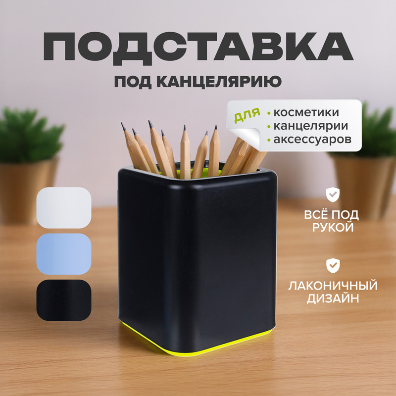 Подставка для канцелярских принадлежностей, в ассортименте
