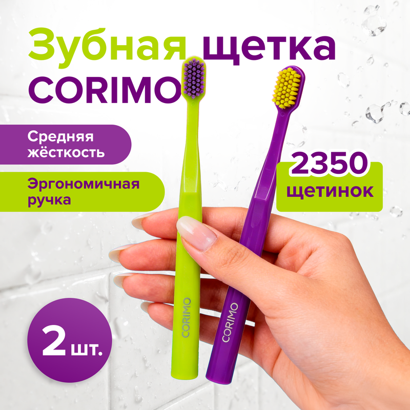 Зубная щётка, CORIMO, средняя, 2 шт., в ассортименте