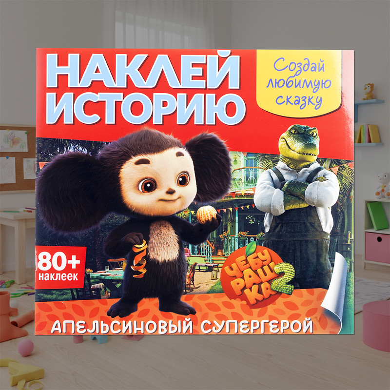 Серия книг "Наклей мультик", в ассортименте