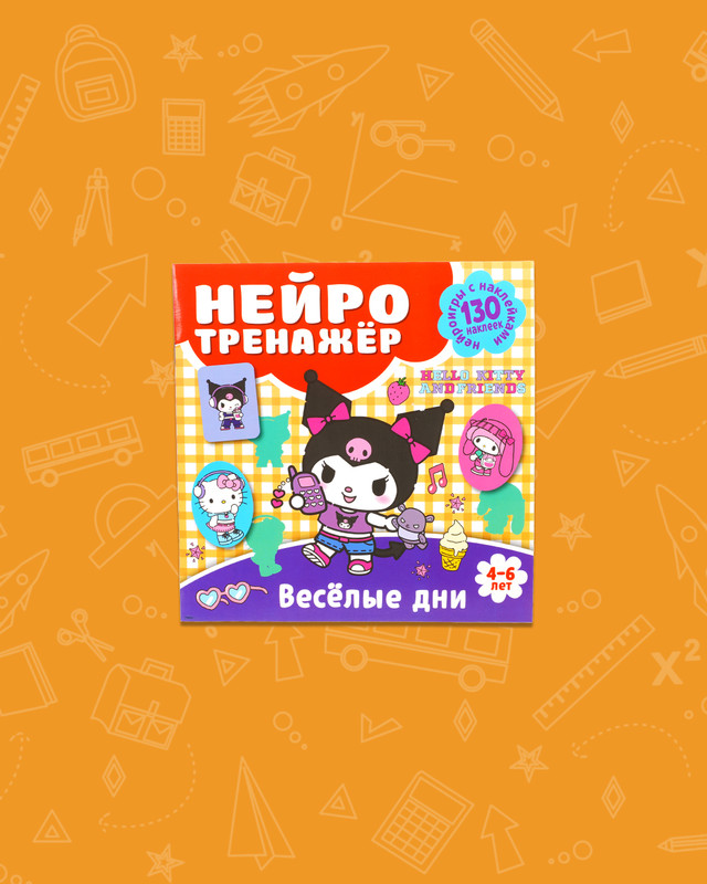Серия книг "Нейротренажёр с наклейками" , в ассортименте