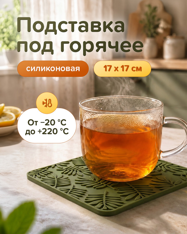 Подставка под горячее, O'Kitchen, 17x17 см, в ассортименте