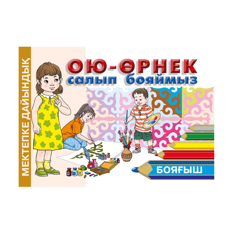 Серия книг на казахском языке "Мектепке дайындық"