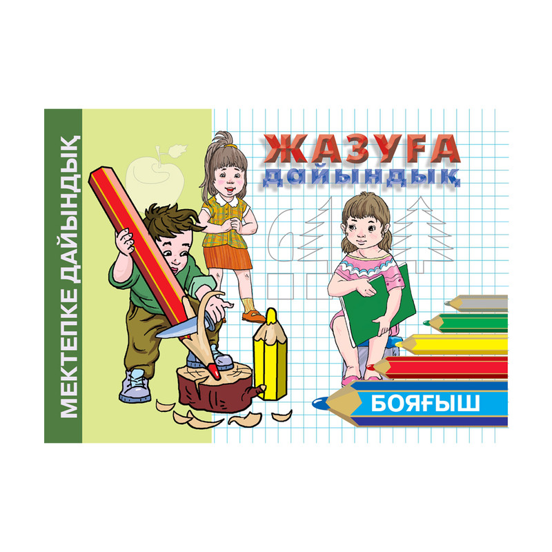 Серия книг на казахском языке "Мектепке дайындық"